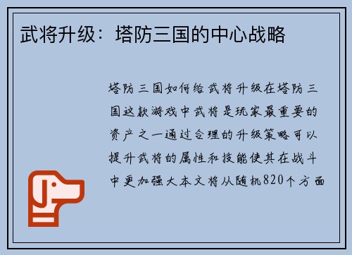 武将升级：塔防三国的中心战略