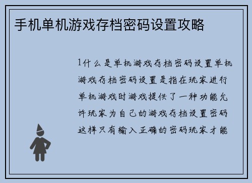 手机单机游戏存档密码设置攻略