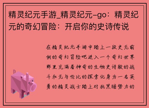 精灵纪元手游_精灵纪元-go：精灵纪元的奇幻冒险：开启你的史诗传说