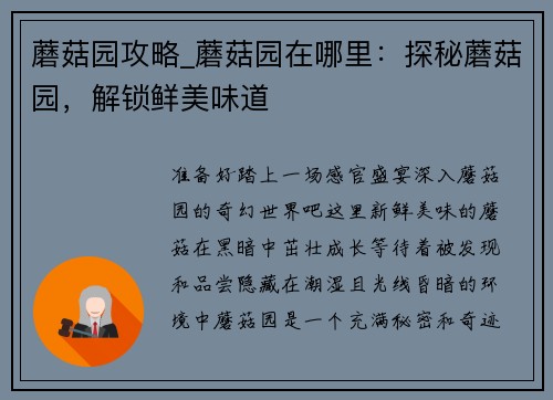 蘑菇园攻略_蘑菇园在哪里：探秘蘑菇园，解锁鲜美味道