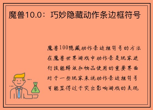 魔兽10.0：巧妙隐藏动作条边框符号