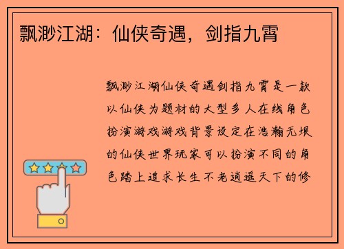 飘渺江湖：仙侠奇遇，剑指九霄