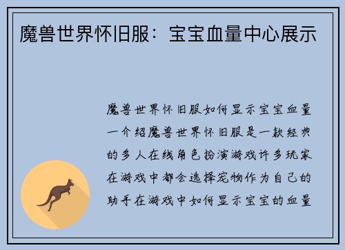 魔兽世界怀旧服：宝宝血量中心展示