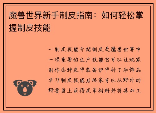 魔兽世界新手制皮指南：如何轻松掌握制皮技能
