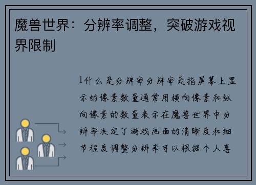 魔兽世界：分辨率调整，突破游戏视界限制