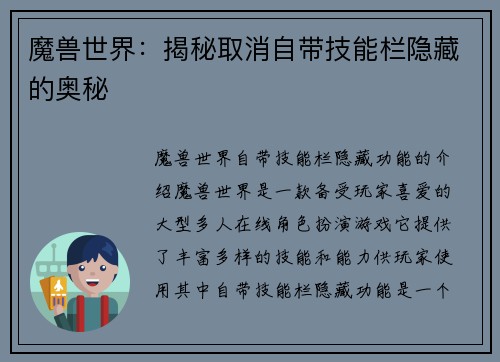 魔兽世界：揭秘取消自带技能栏隐藏的奥秘