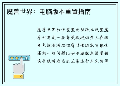 魔兽世界：电脑版本重置指南