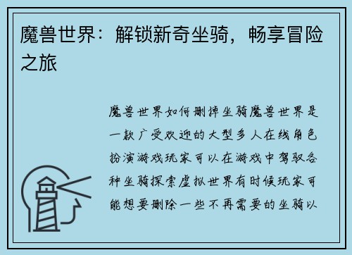 魔兽世界：解锁新奇坐骑，畅享冒险之旅