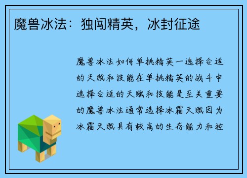 魔兽冰法：独闯精英，冰封征途