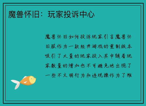 魔兽怀旧：玩家投诉中心