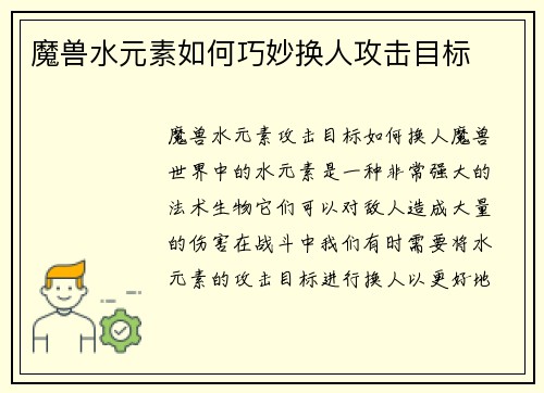 魔兽水元素如何巧妙换人攻击目标
