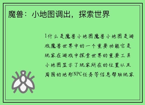 魔兽：小地图调出，探索世界