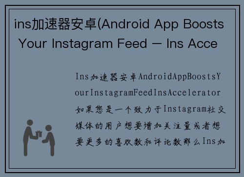 ins加速器安卓(Android App Boosts Your Instagram Feed – Ins Accelerator)