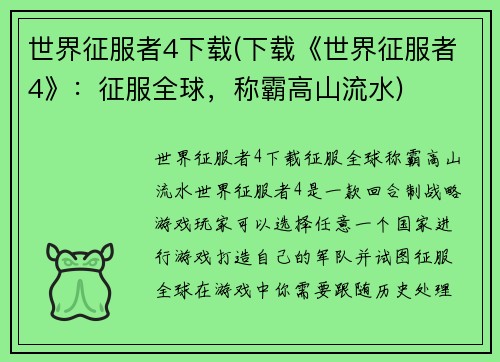 世界征服者4下载(下载《世界征服者4》：征服全球，称霸高山流水)