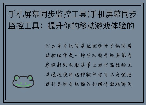 手机屏幕同步监控工具(手机屏幕同步监控工具：提升你的移动游戏体验的不二选择)